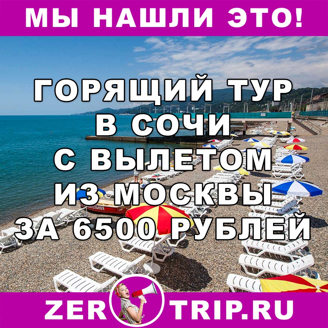 Горящий тур из Москвы в Сочи всего за 6500 рублей