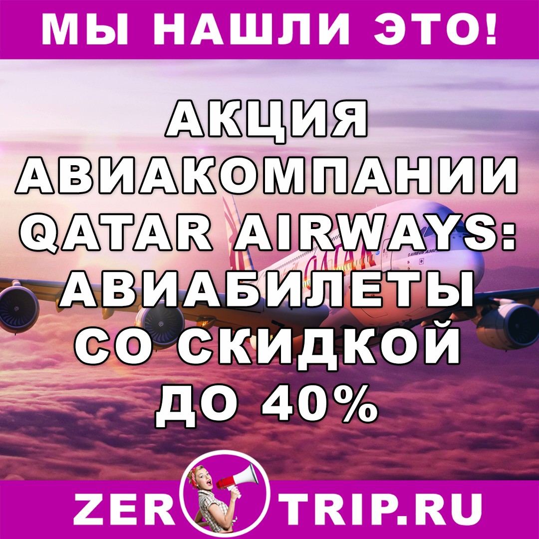 Короткая распродажа от Qatar Airways: скидки до 40%