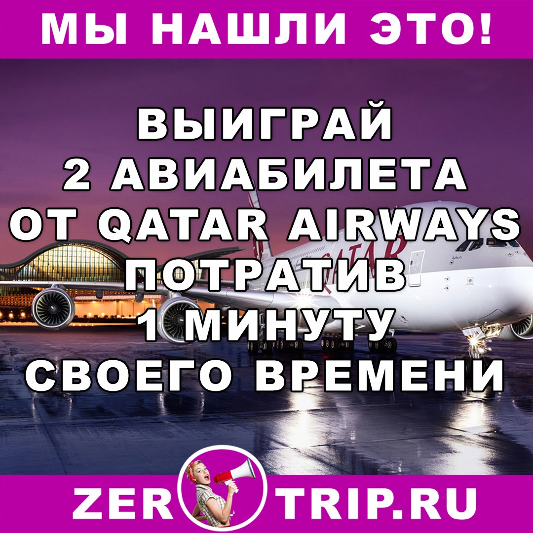 2 бесплатных авиабилета от Qatar Airways