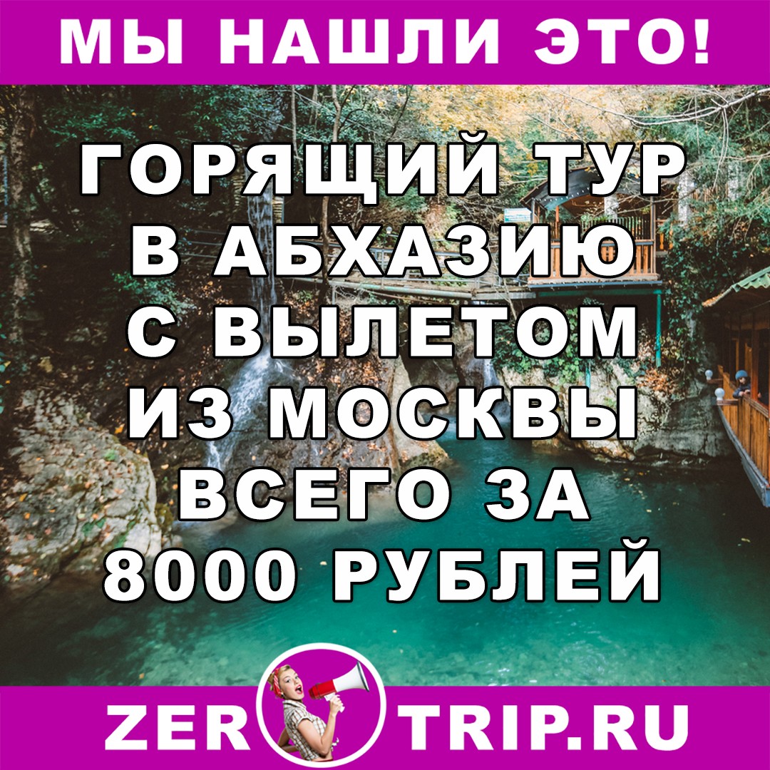 23 февраля в Абхазии за 8000 рублей с человека