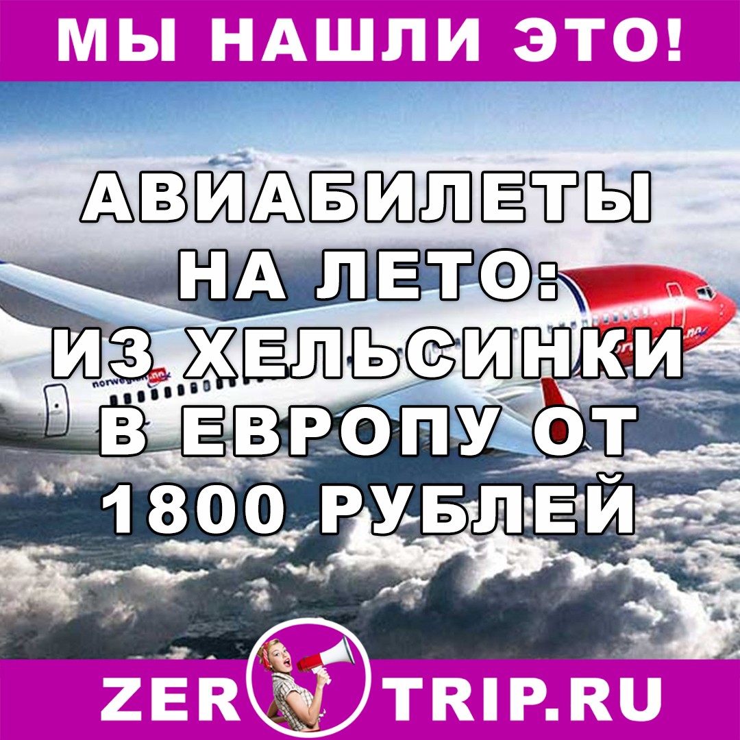 Короткая распродажа авиабилетов у авиакомпании Norwegian: в Европу от 1800 рублей
