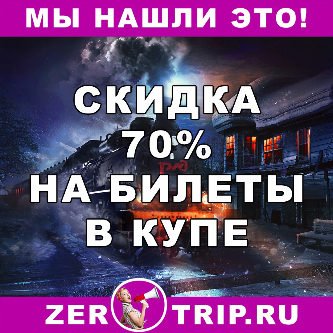 Акция от РЖД: скидка 70% в купейные вагоны