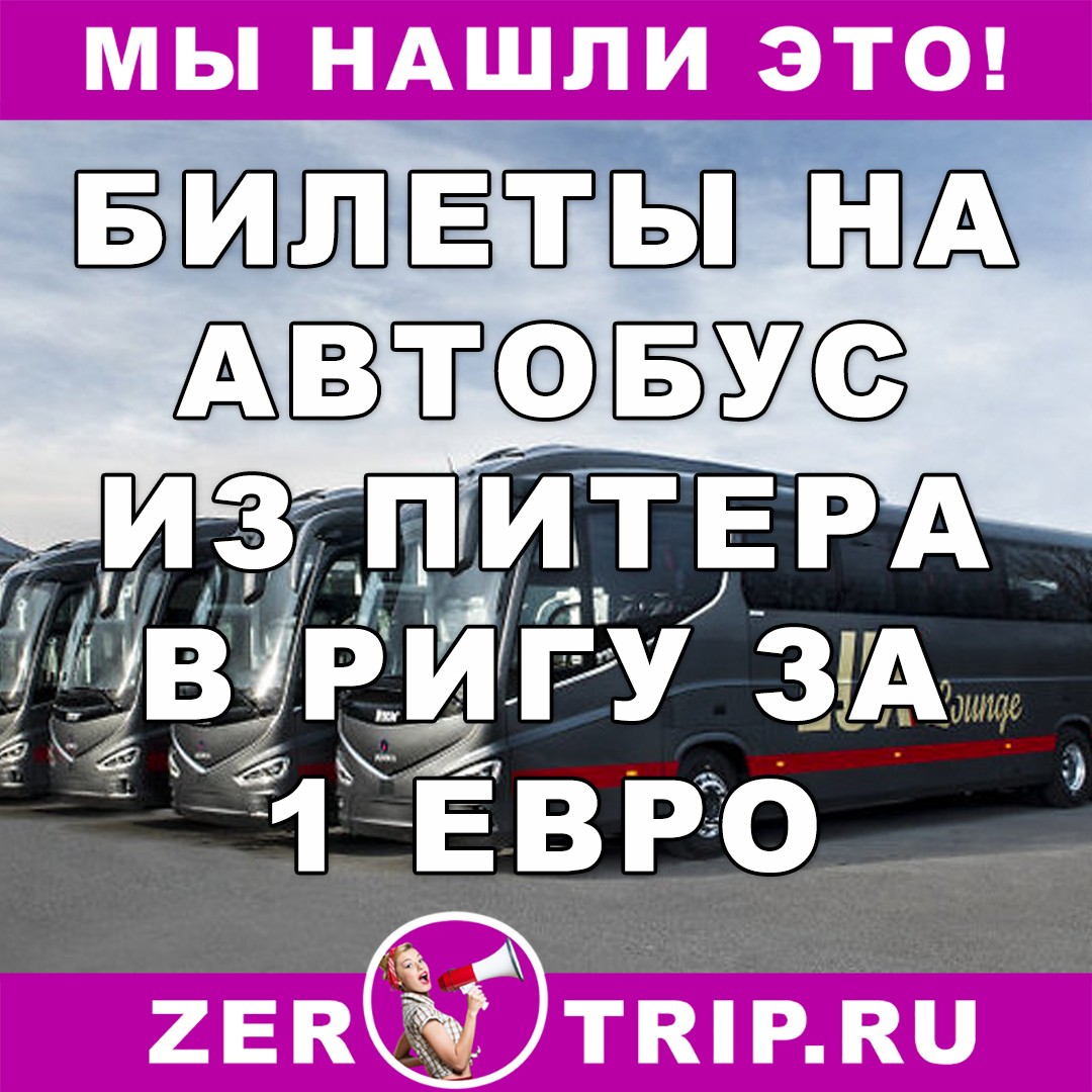 Из Питера в Ригу на автобусе за 1 евро