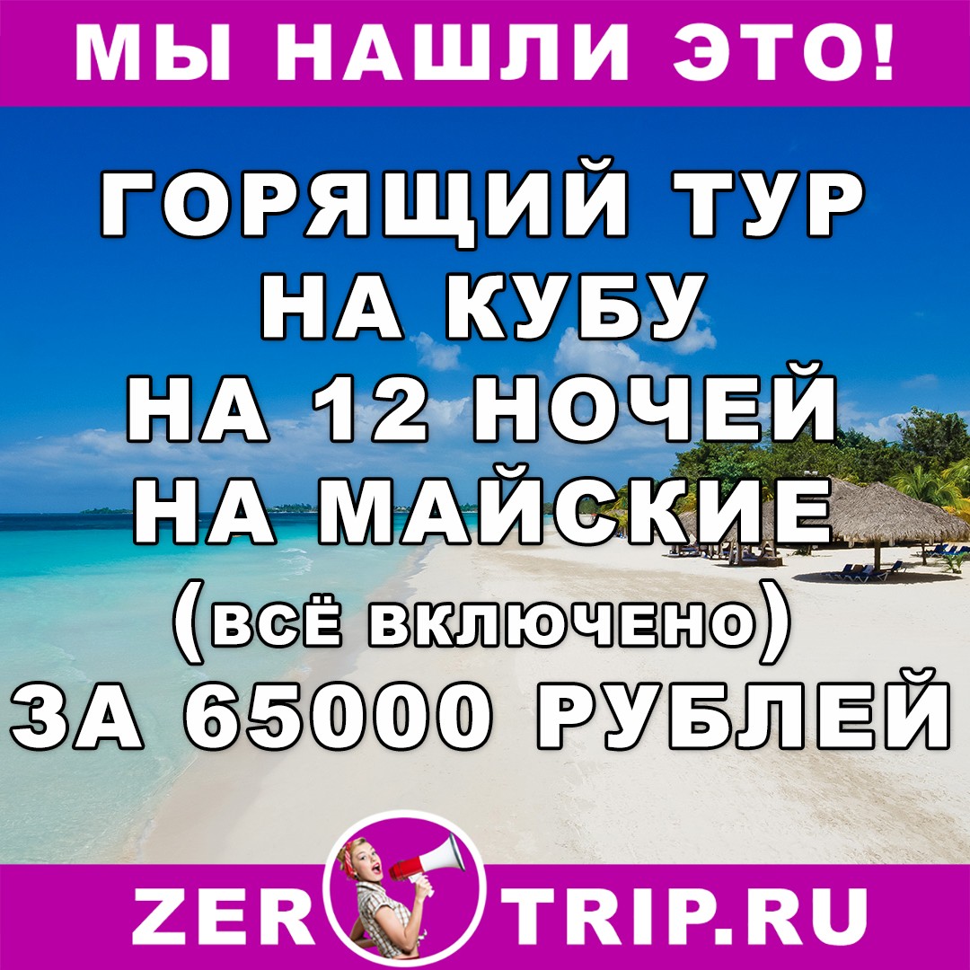 Горящий тур на Кубу (12 ночей, ВСЁ ВКЛЮЧЕНО) на майские праздники за 65000 рублей