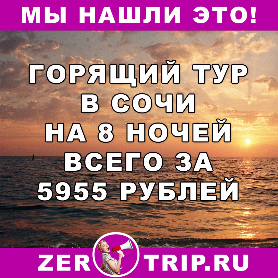 Горящий тур в Сочи из Москвы на 8 ночей всего за 5955 рублей