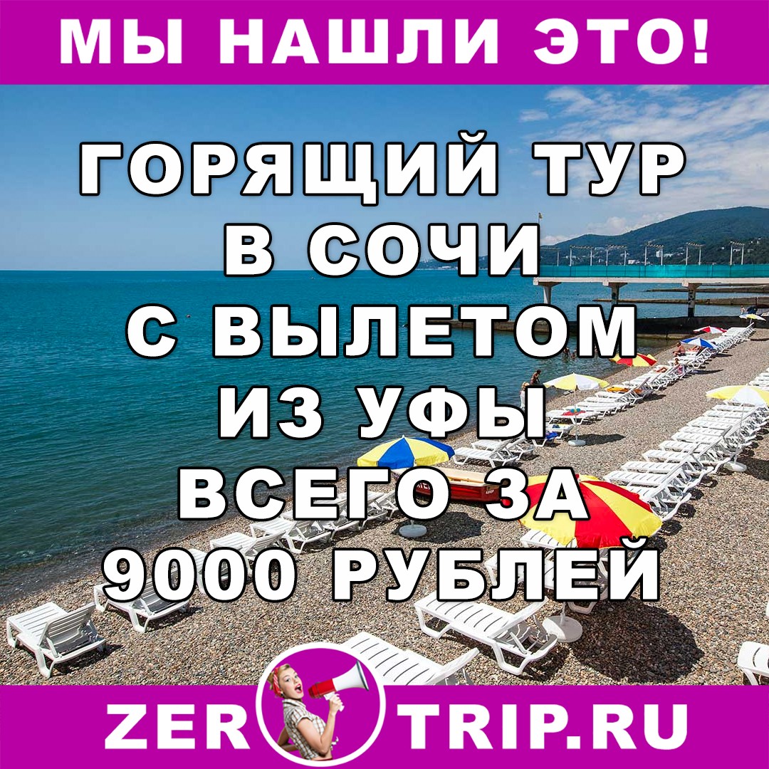 Горящий тур в Сочи с вылетом из Уфы всего за 9000 рублей