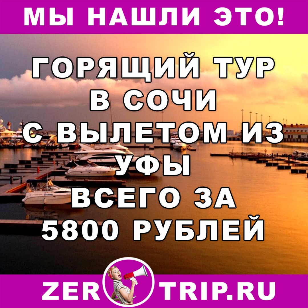 Горящий тур в Сочи из Уфы всего за 5800 рублей