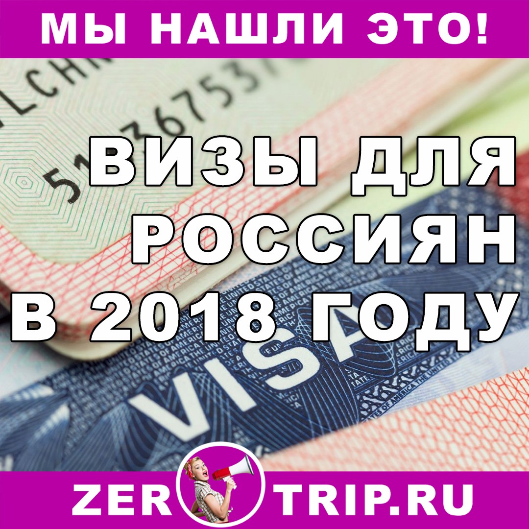 Визы для россиян в 2018 году