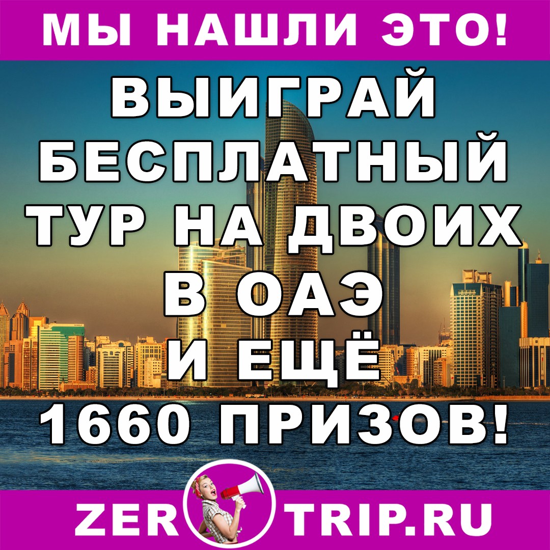 Розыгрыш бесплатного тура в ОАЭ на двоих