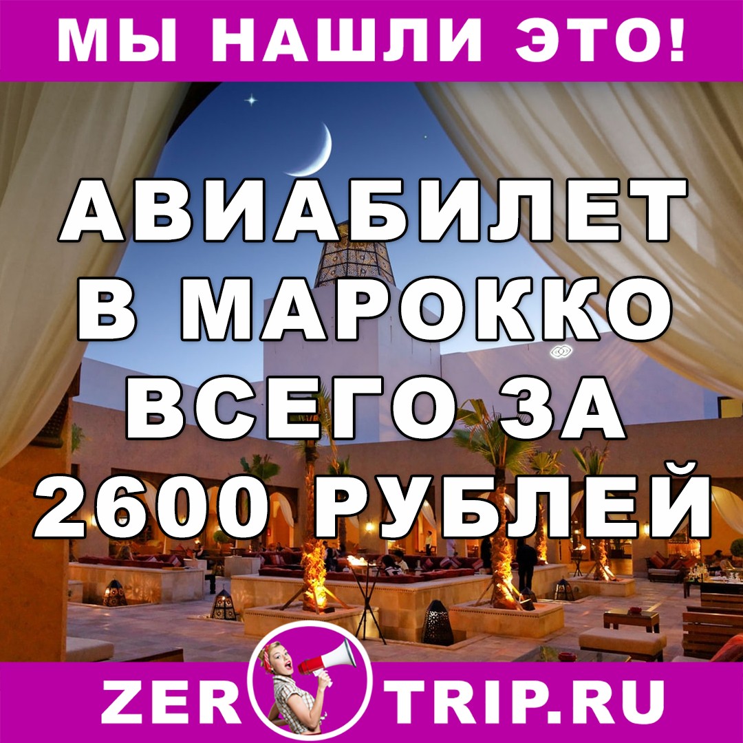 Авиабилет в Марокко за 2600 рублей