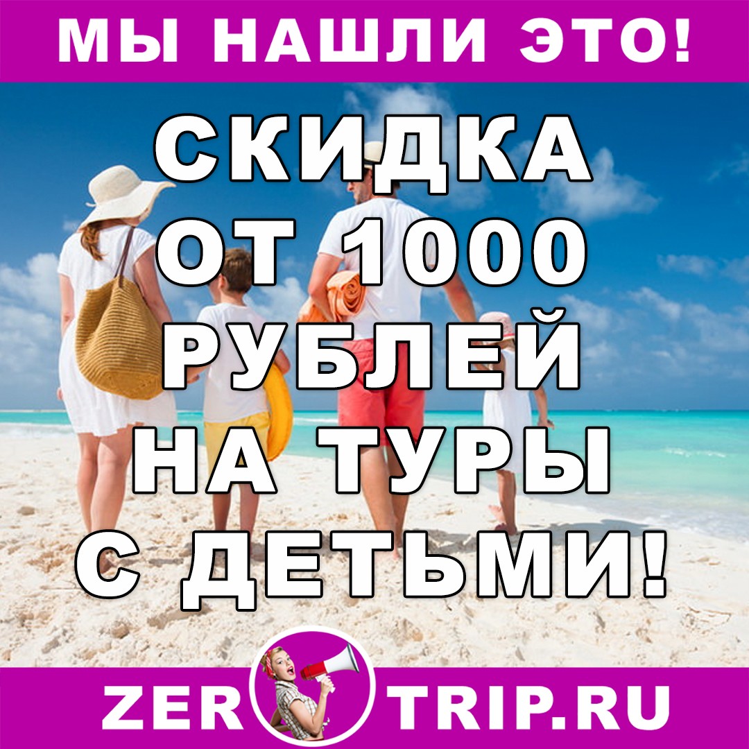 Скидка на туры с детьми от 1000 рублей