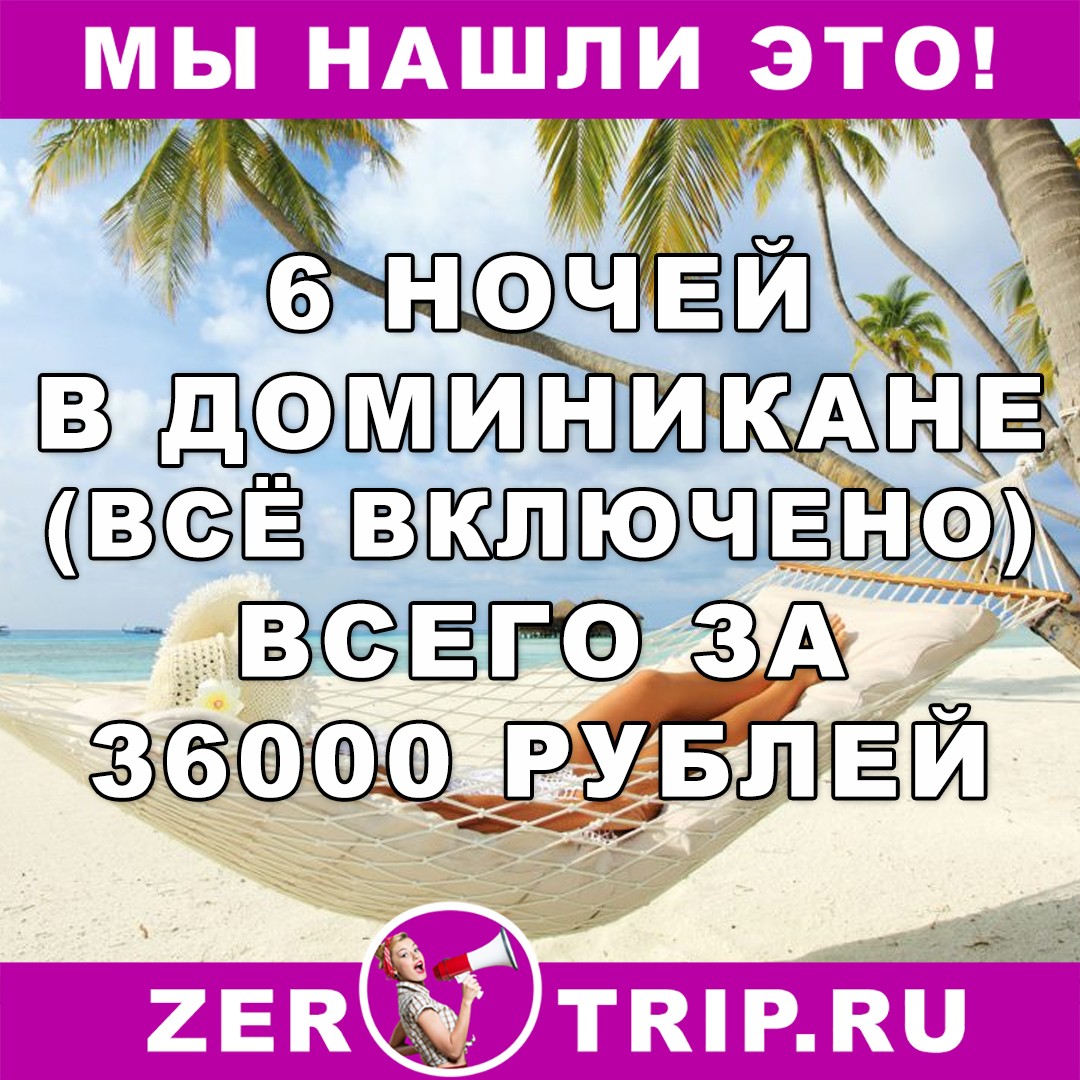 6 ночей в Доминикане (всё включено) всего за 36000 рублей