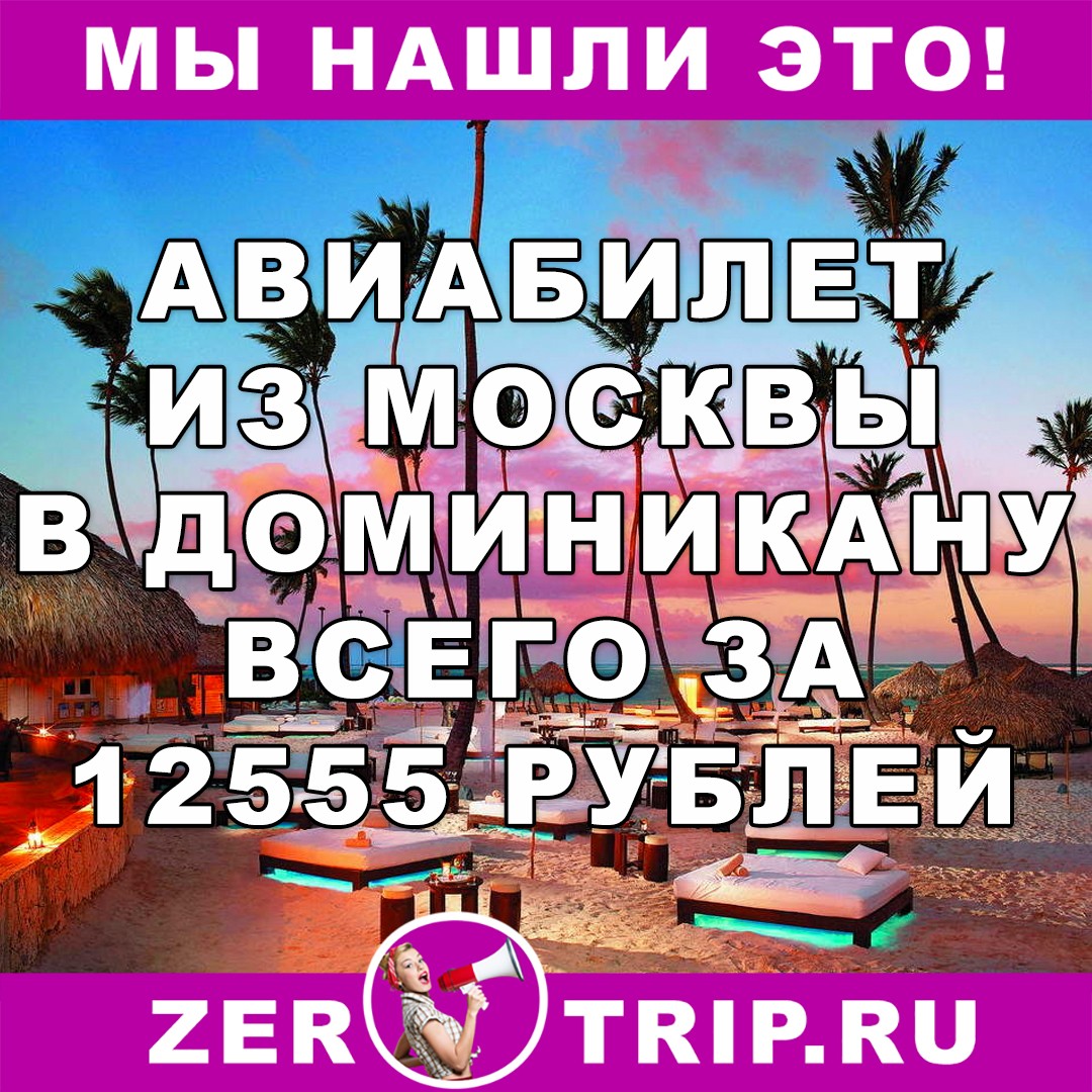 Авиабилет в Доминикану всего за 12555 рублей