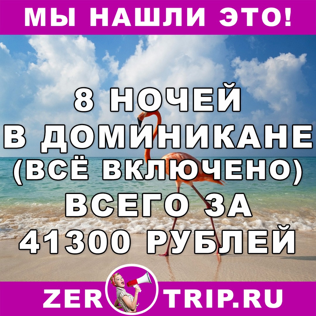 8 ночей в Доминикане (всё включено) всего за 41300 рублей