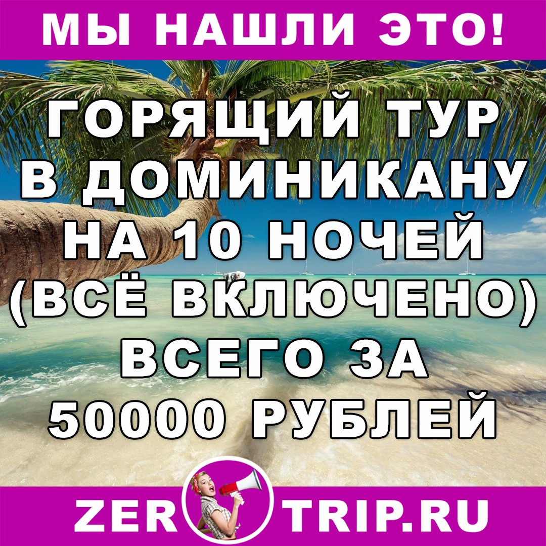Сентябрь 2018: 10 ночей в Доминикане (всё включено) за 50000 рублей