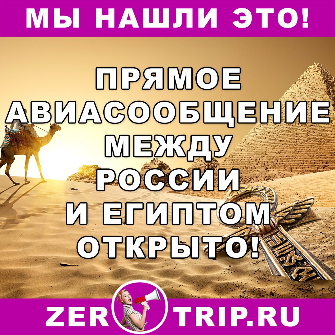Авиасообщение между Египтом и России открыто