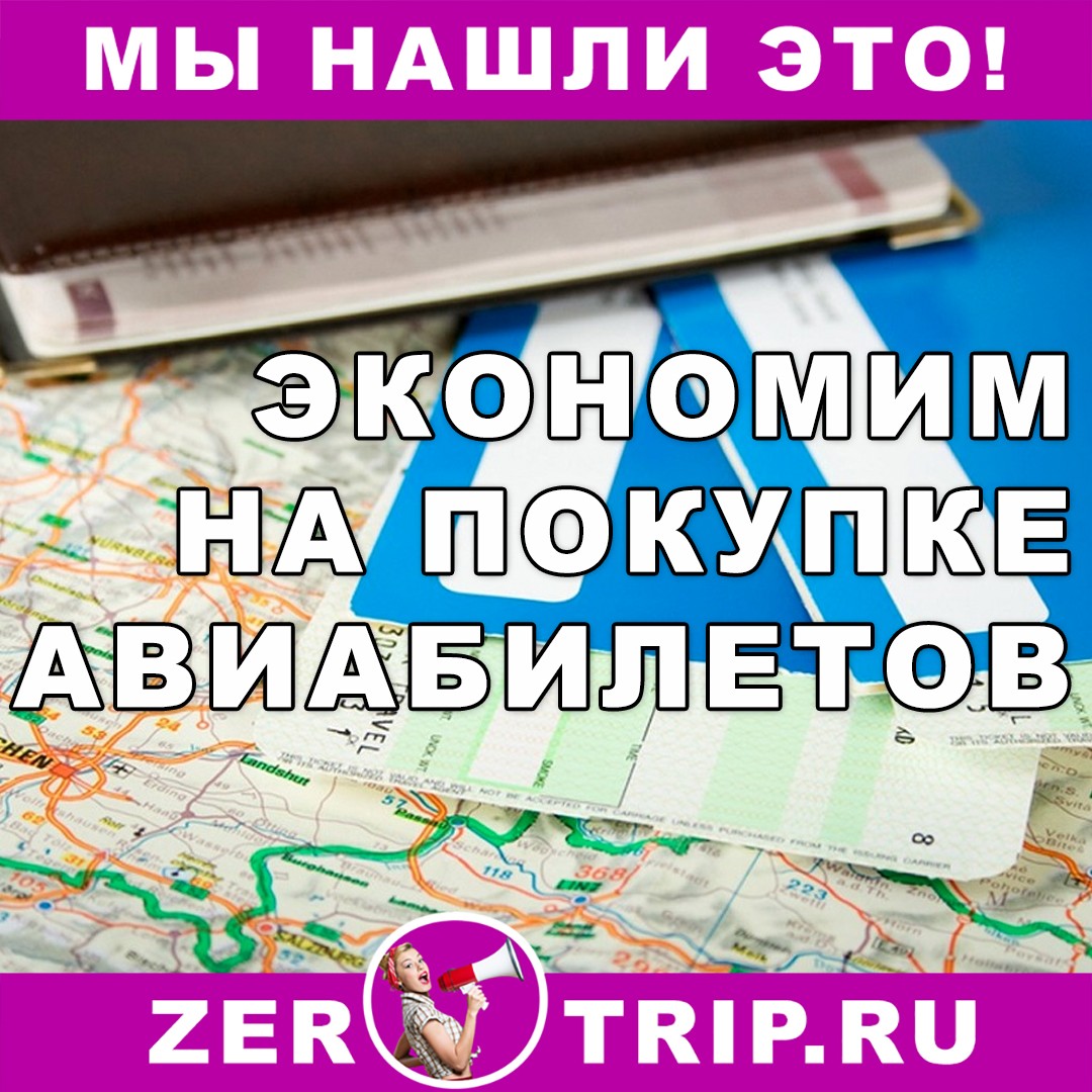 Экономим на покупке авиабилетов