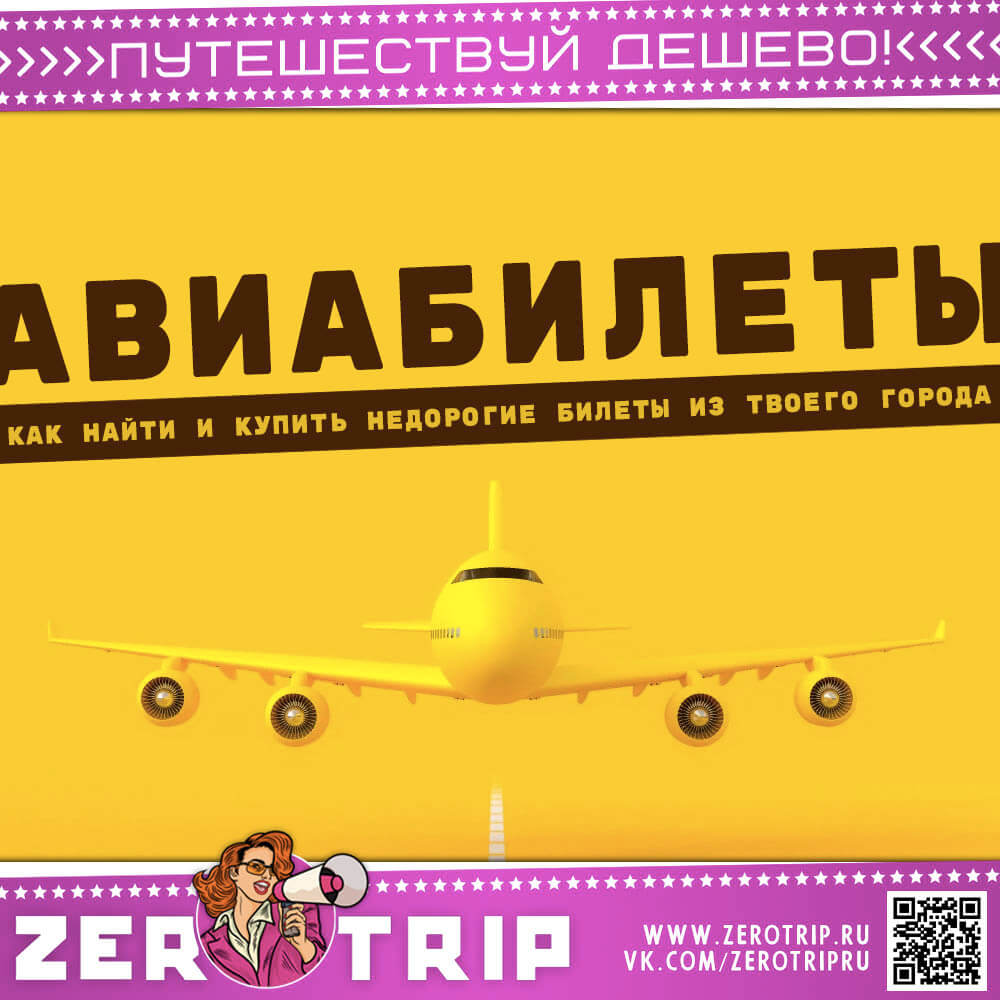 Дешевые авиабилеты из твоего города