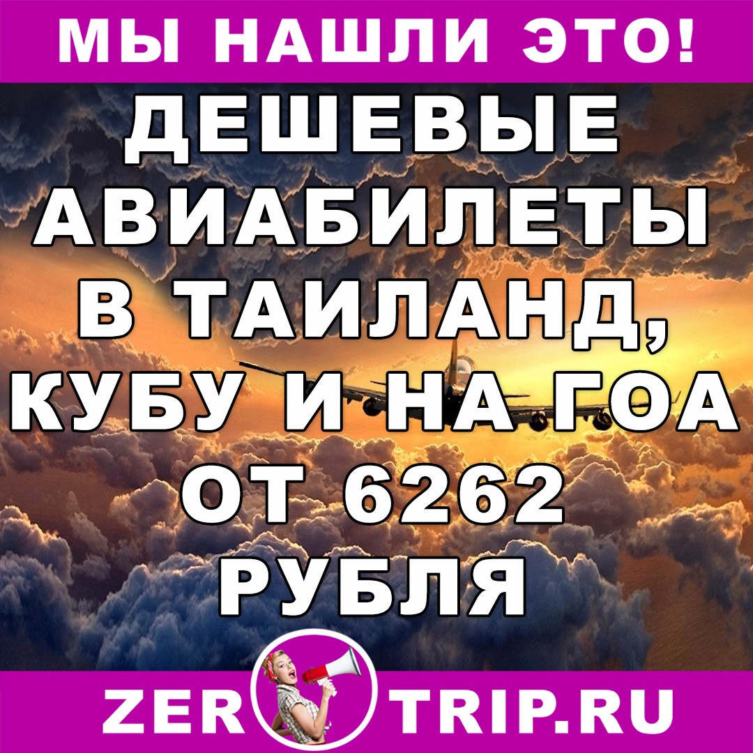 Дешевые авиабилеты в Тай, Гоа и Кубу от 6262 рубля (апрель, май)
