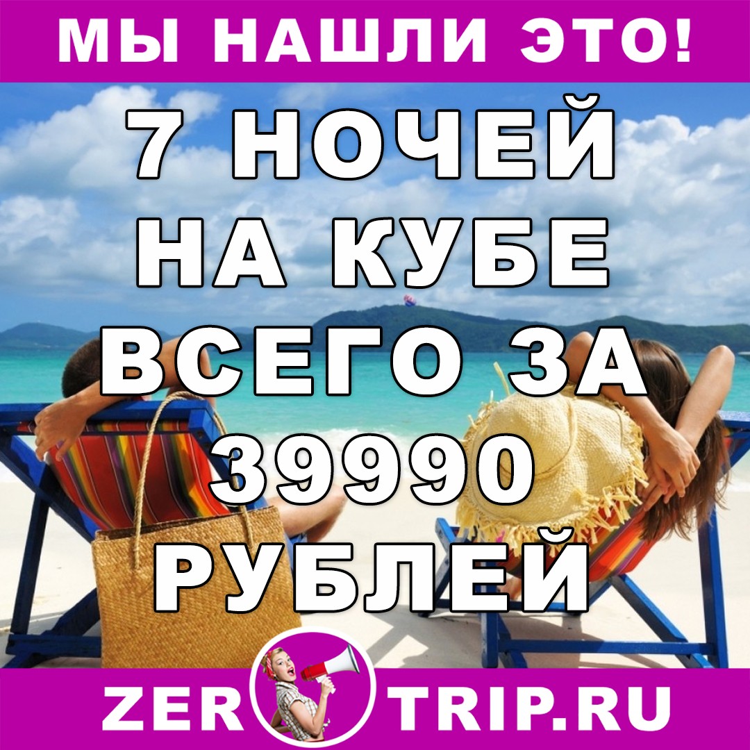 7 ночей на Кубе всего за 39990 рублей
