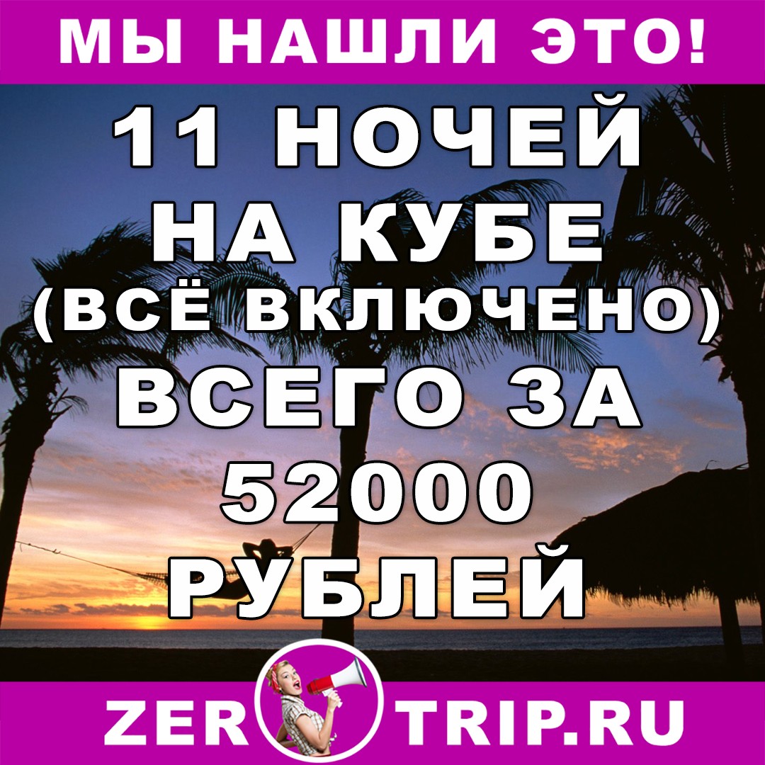 11 ночей на Кубе (всё включено) всего за 52000 рублей