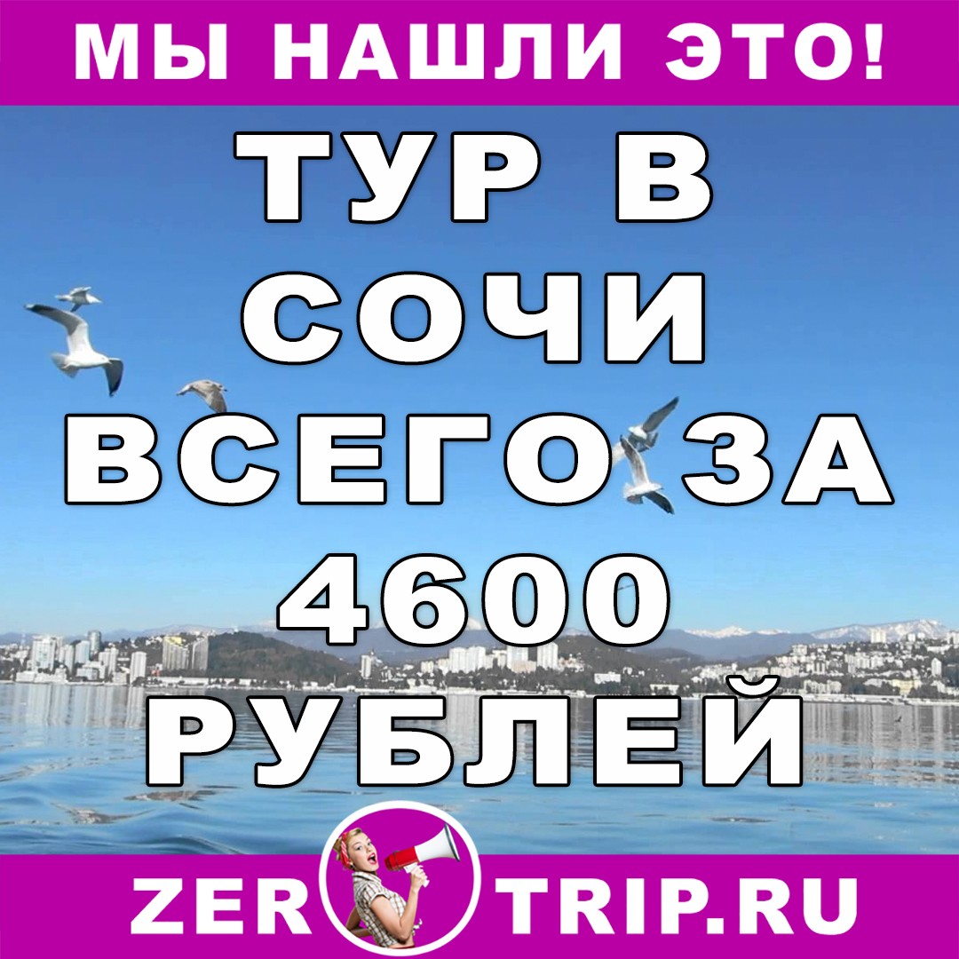 6 ночей в Сочи за 4600 рублей