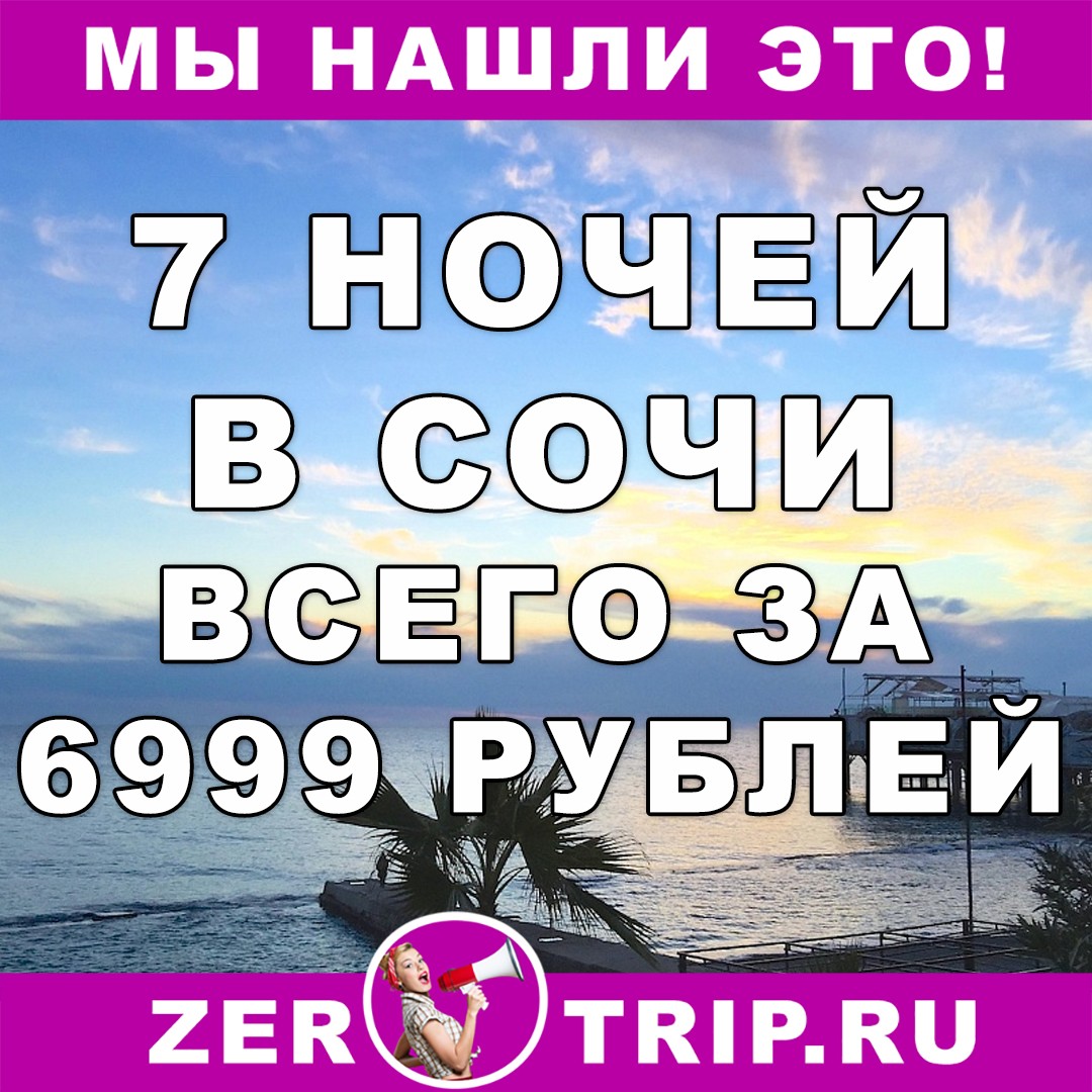 7 ночей в Сочи с вылетом из Москвы всего за 6999 рублей