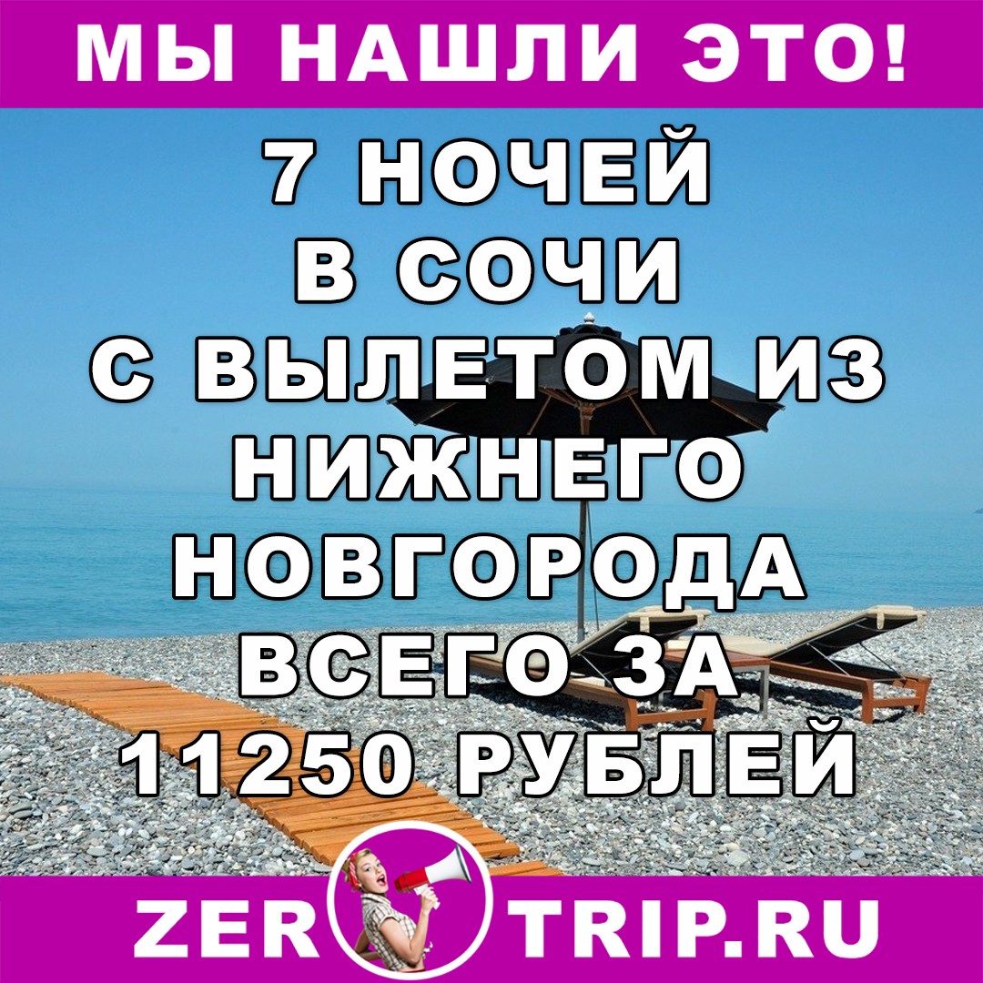 7 ночей в Сочи с вылетом из Нижнего Новгорода всего за 11250 рублей