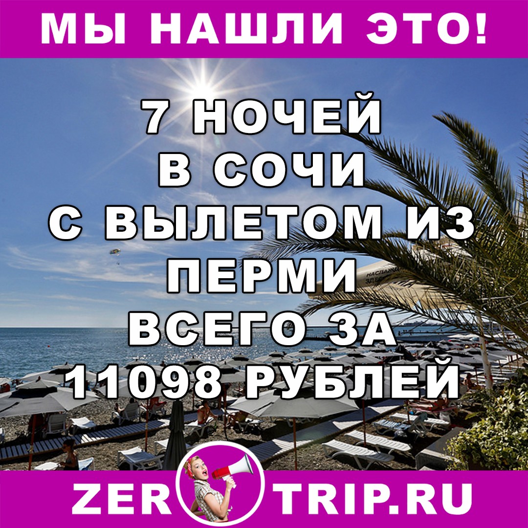 7 ночей в Сочи с вылетом из Перми всего за 11098 рублей