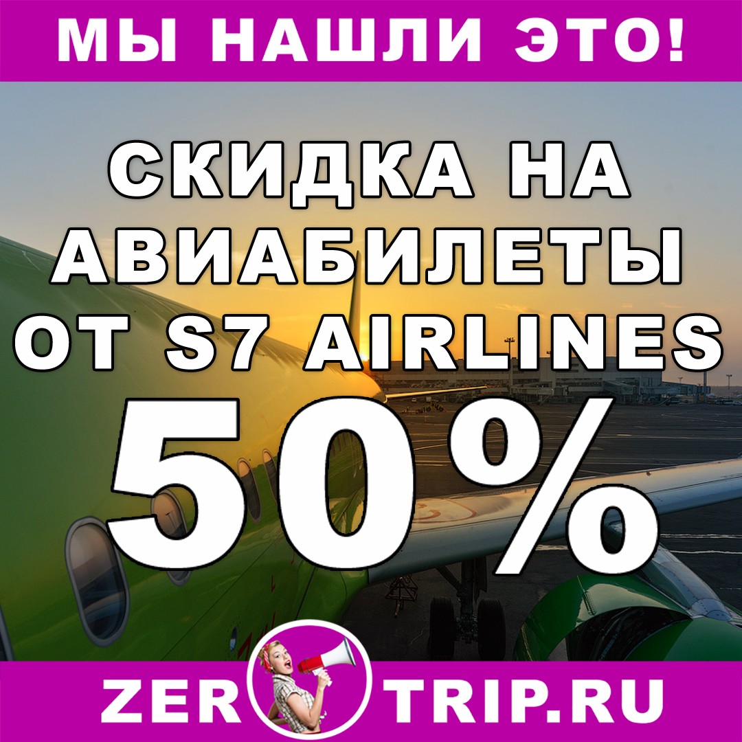 Акция авиакомпании: скидка до 50% на билеты от S7 Airlines