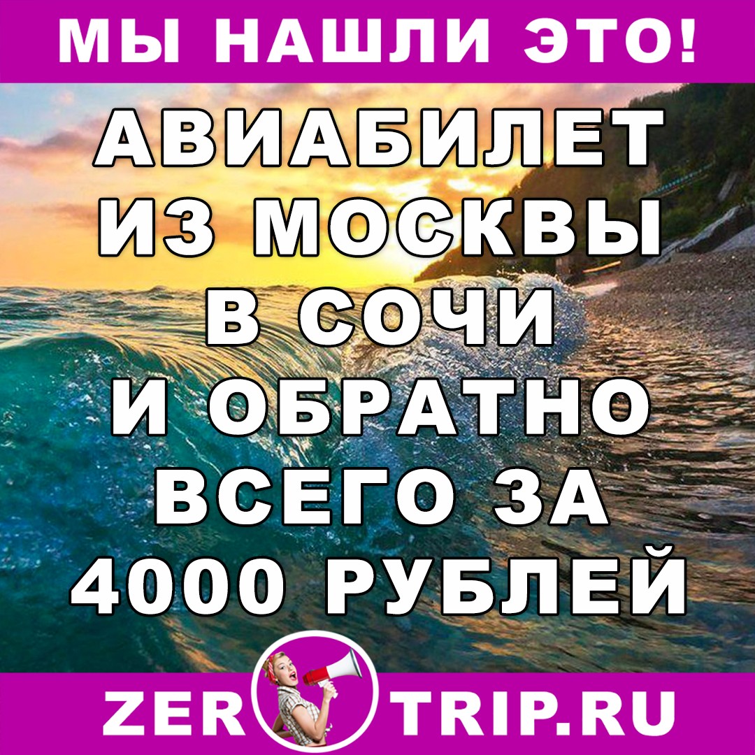 Авиабилеты в Сочи на лето 2018 за 4000 рублей