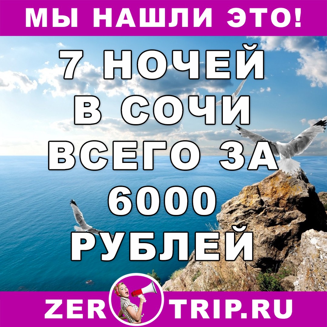 7 ночей в Сочи всего за 6000 рублей