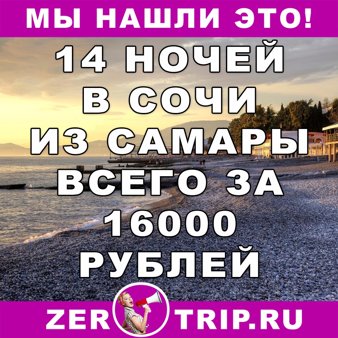 Май 2018: 14 ночей в Сочи с вылетом из Самары всего за 16000 рублей