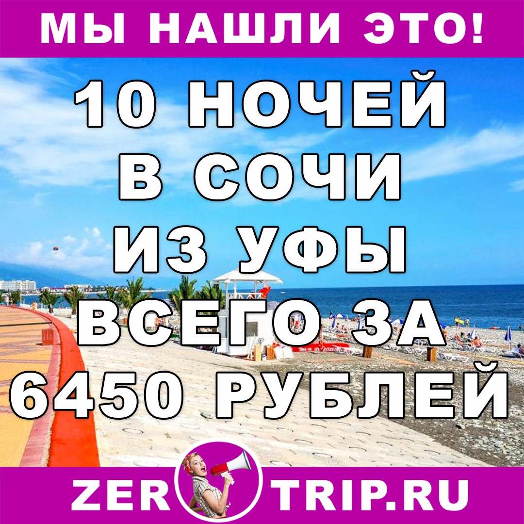 10 ночей в Сочи с вылетом из Уфы за 6450 рублей