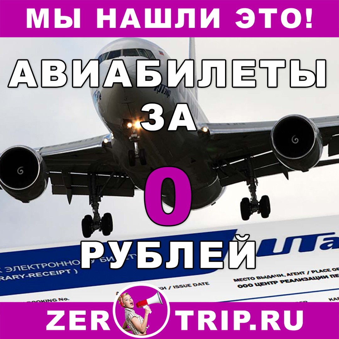 Бесплатный авиабилет от Utair