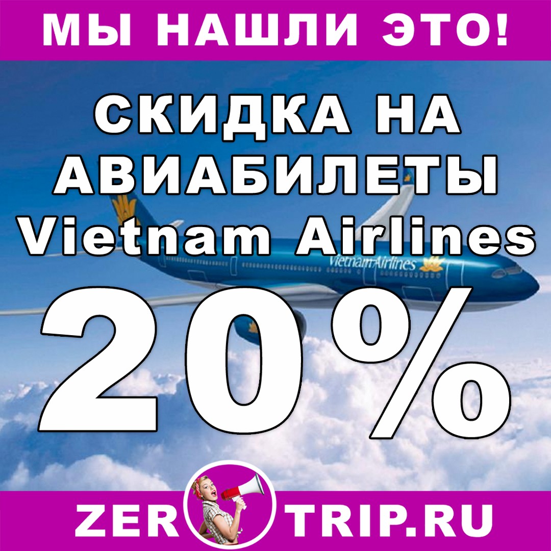 Акция авиакомпании Vietnam Airlines: 20 процентов на билеты