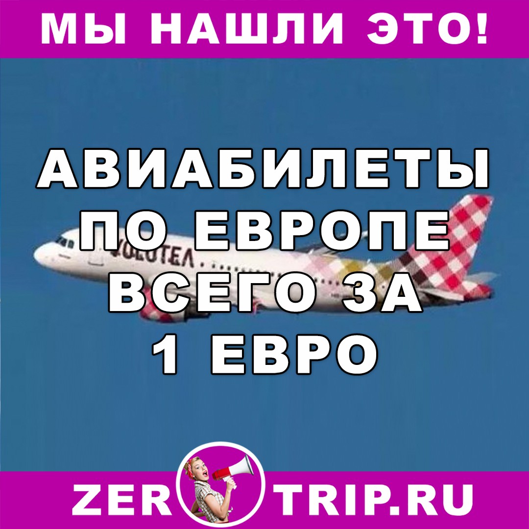 Volotea: распродажа билетов по Европе от 1€
