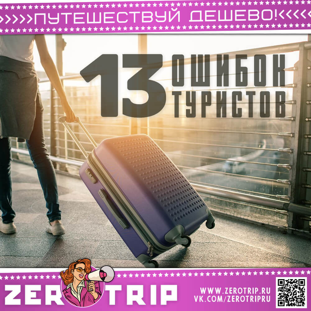 13 типичных ошибок туристов