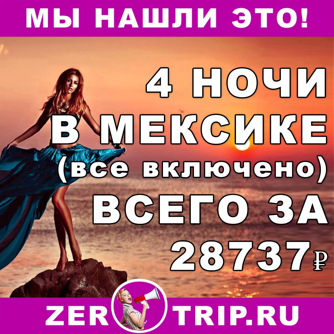 4 ночи в Мексике (все включено) всего за 28737 рублей
