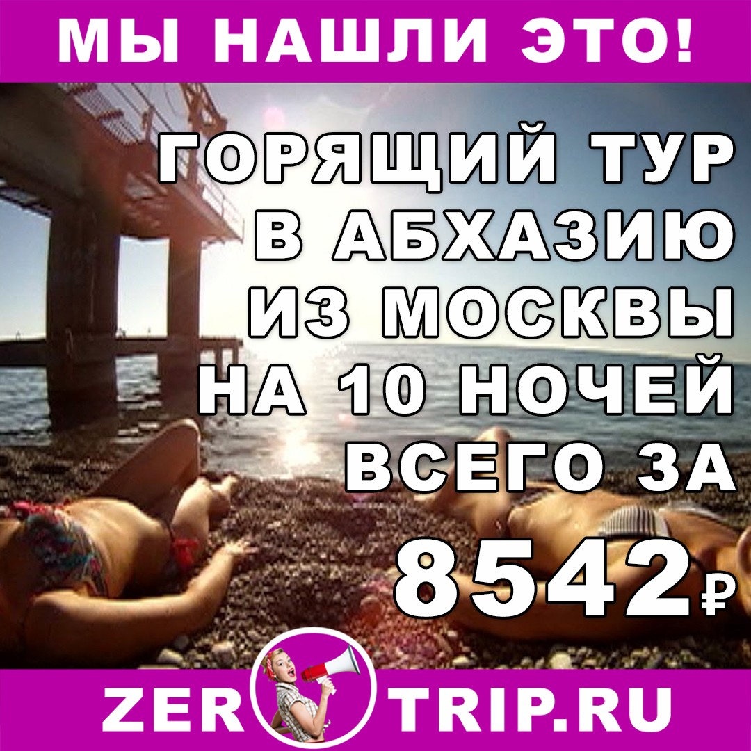 Горящий тур в Абхазию с вылетом из Москвы на 10 ночей всего за 8542 рубля