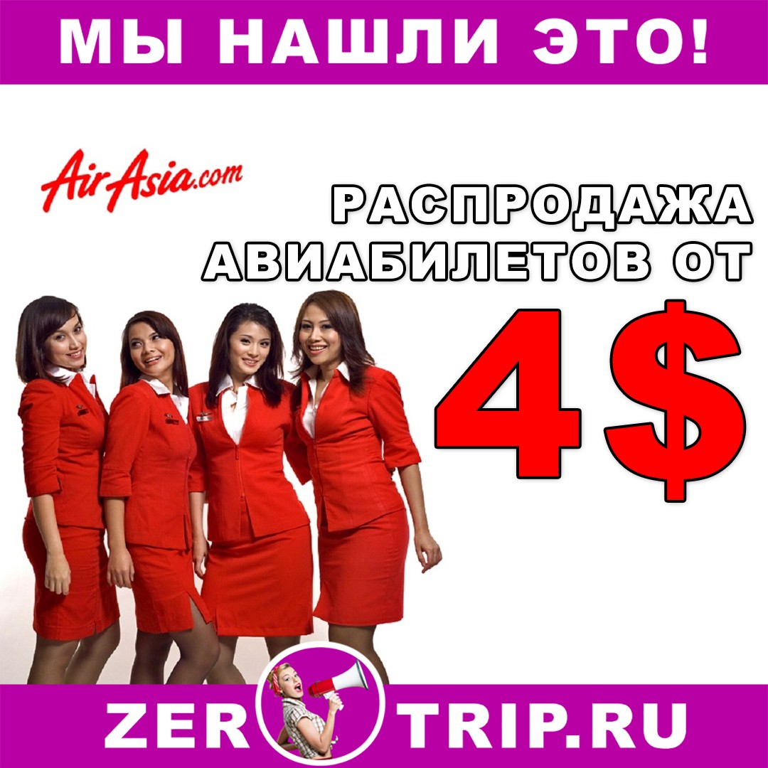 Распродажа AirAsia: полеты по Азии всего от 4$, а международные — от 12$