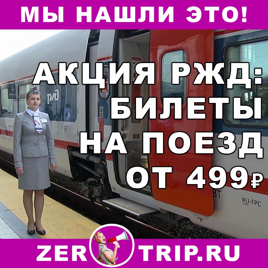 Билеты на поезд за 499 рублей