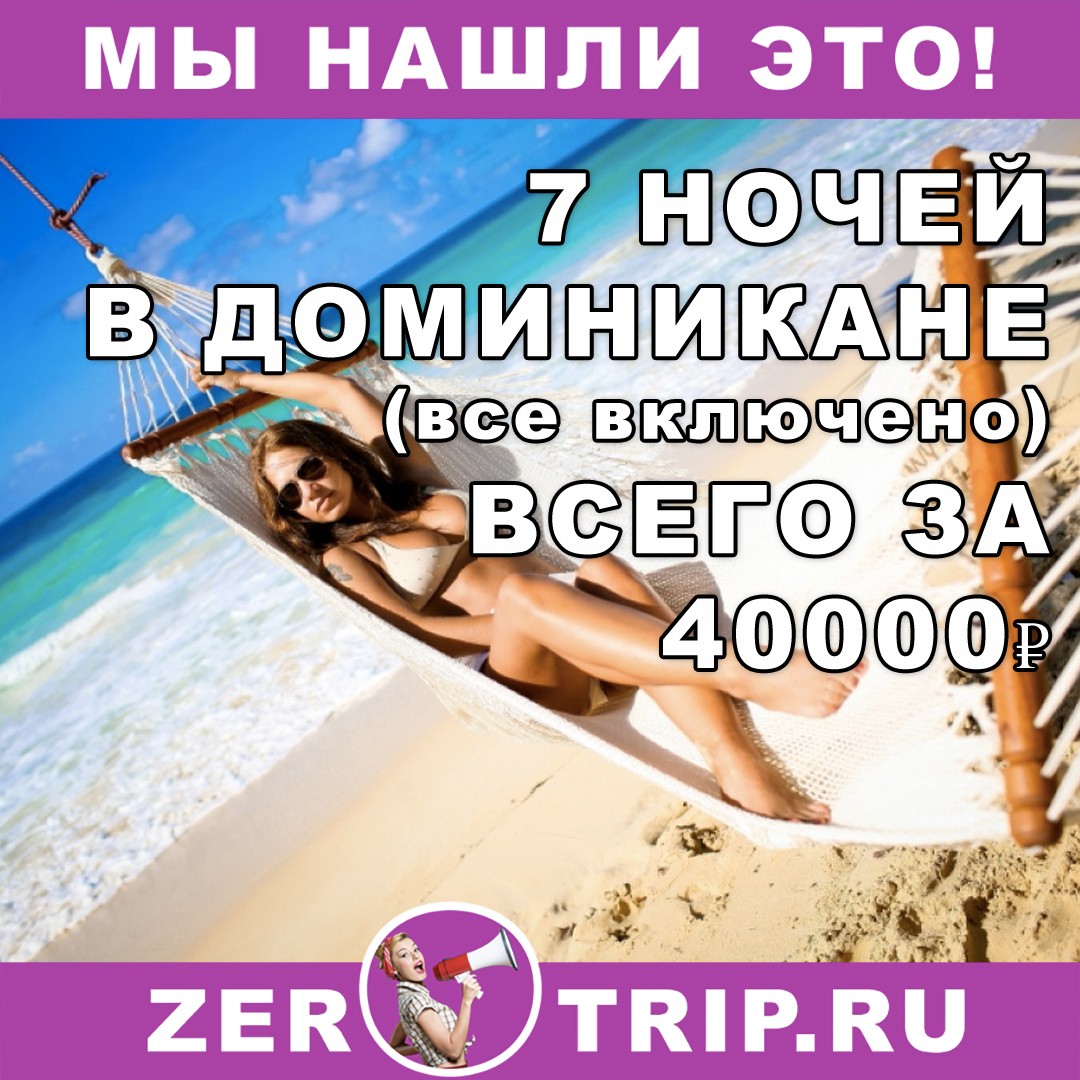 7 ночей в Доминикане (всё включено) всего от 40000 рублей