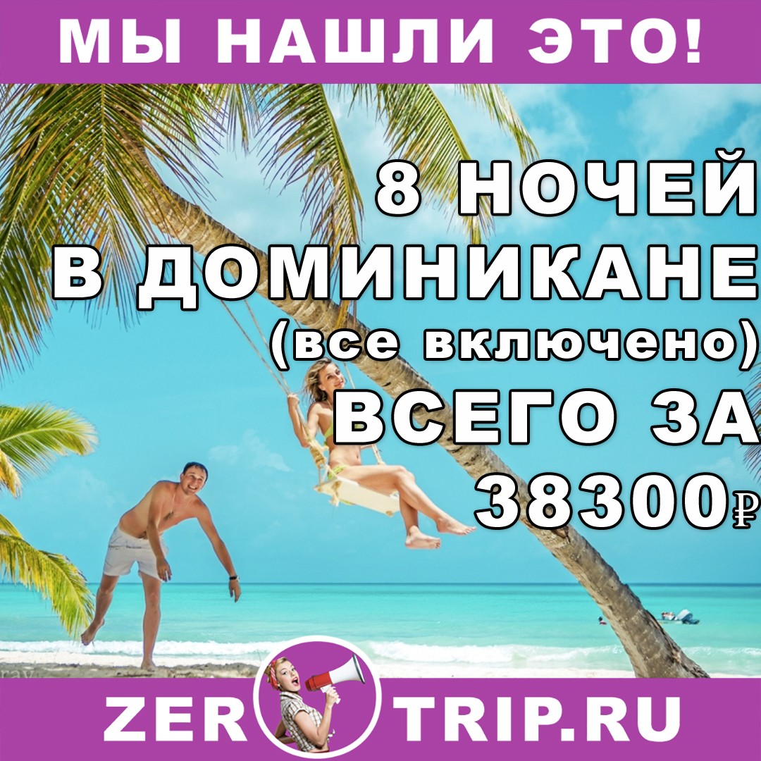 8 ночей в Доминикане (все включено) всего за 38300 рублей