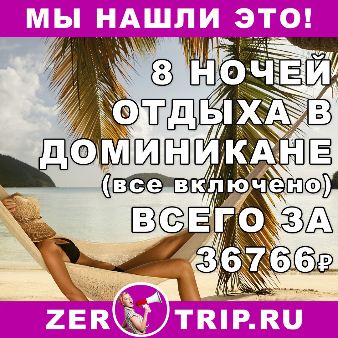 Горящий тур в Доминикану на 8 ночей (всё включено) всего от 36766 рублей