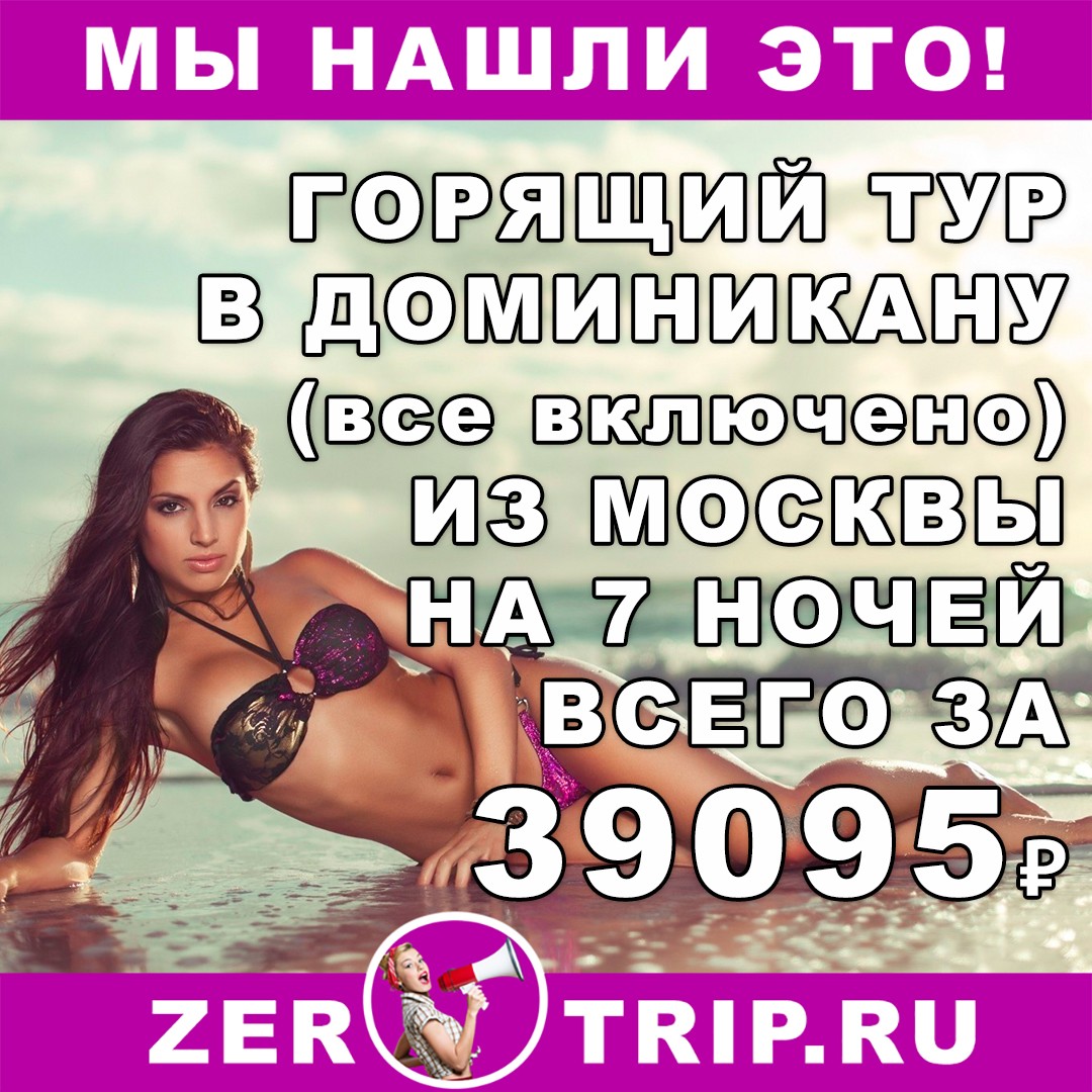 Горящий тур в Доминикану (всё включено) на 7 ночей всего за 39095 рублей