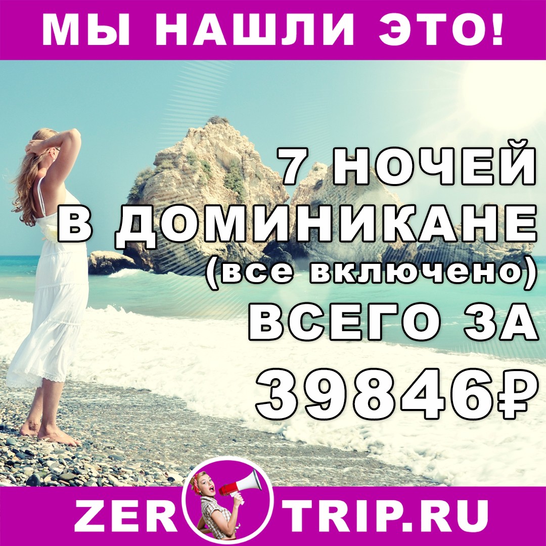 7 ночей в Доминикано (все включено) всего за 39846 рублей