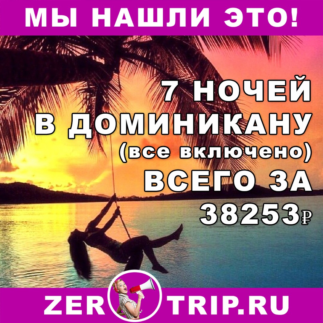 7 ночей в Доминикану (всё включено) всего за 38253 рубля