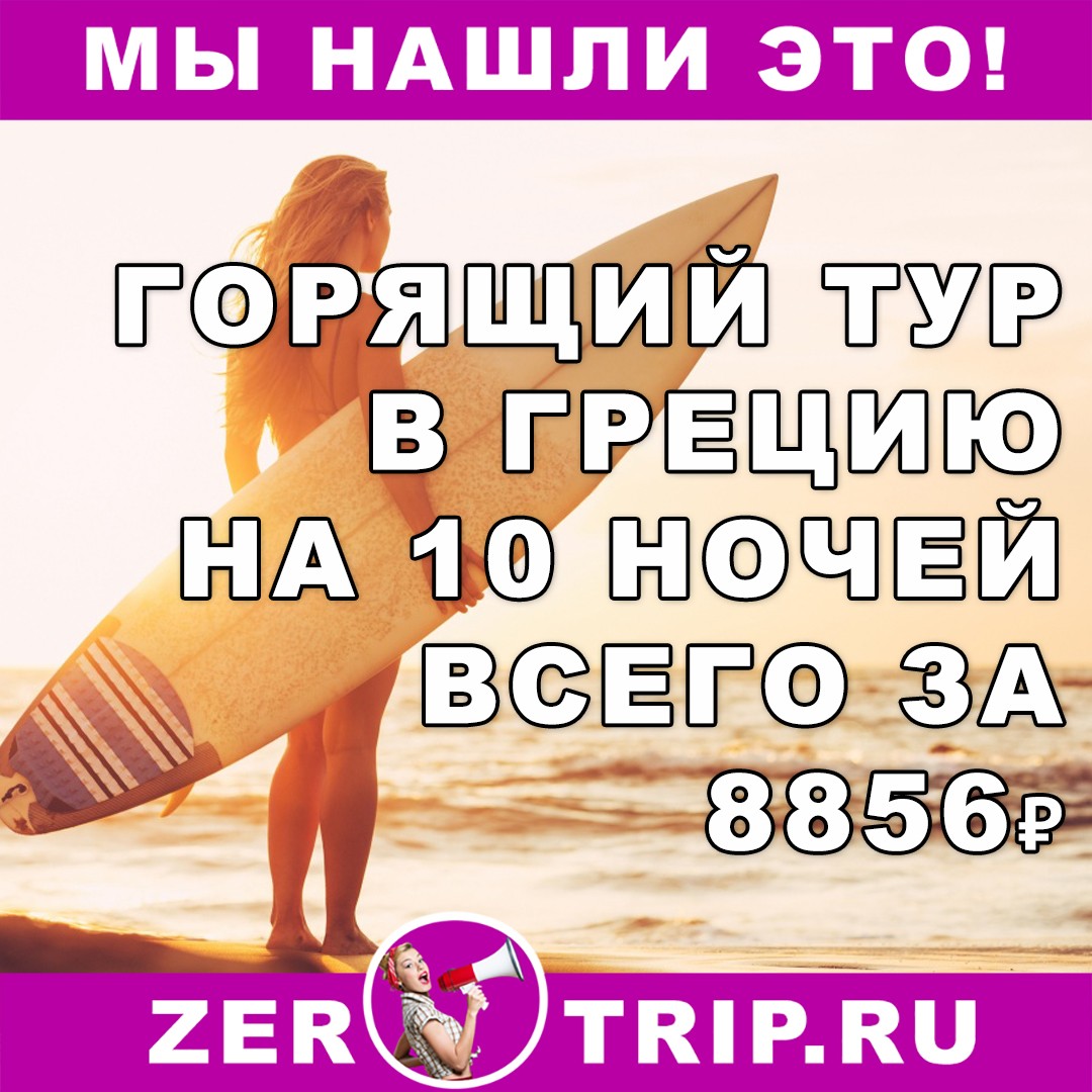 10 ночей в Греции всего за 8856 рублей