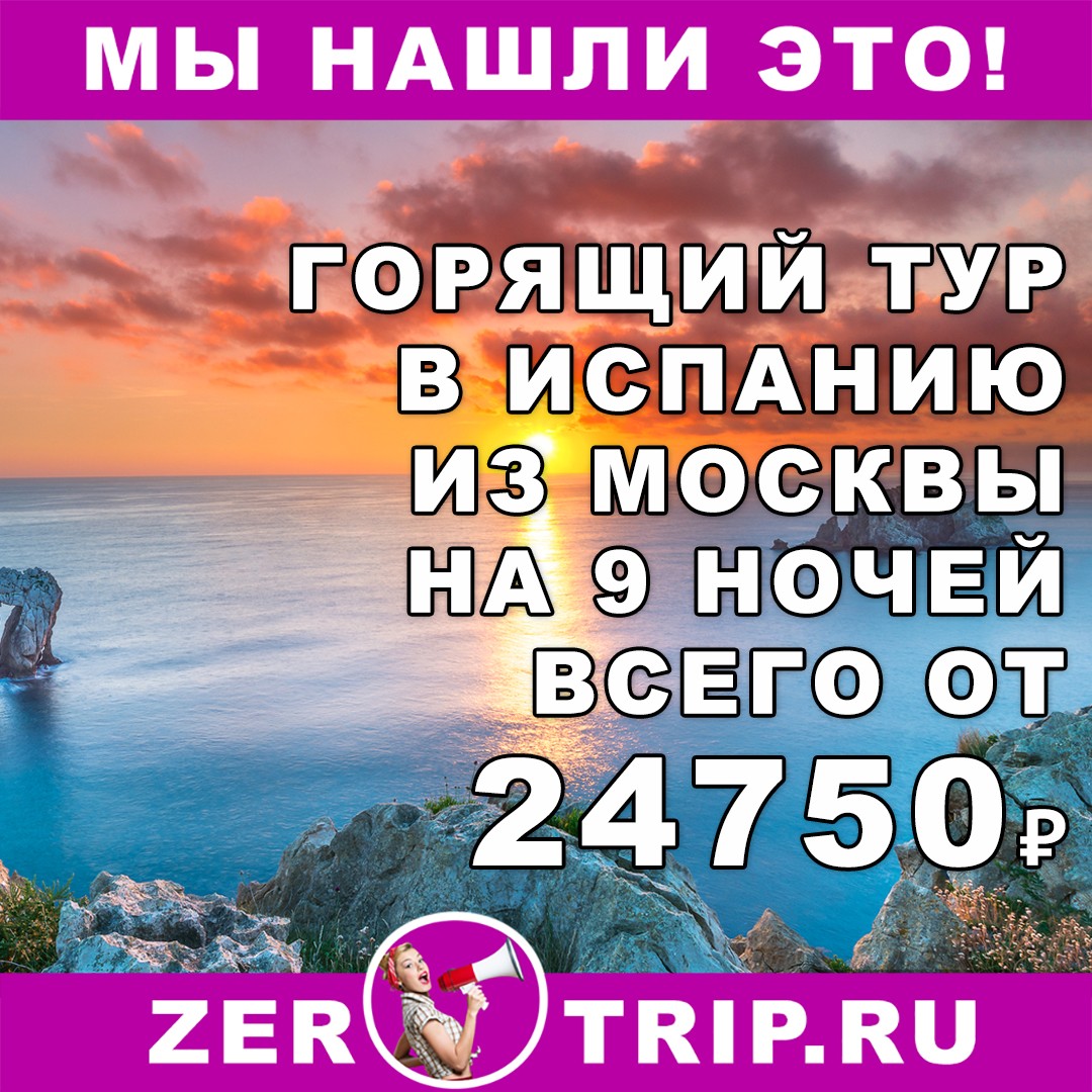 Горящий тур в Испанию на 9 ночей из Москвы всего за 24750 рублей
